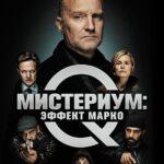 Мистериум: Эффект Марко Постер